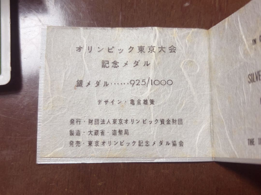 東京オリンピック1964 記念メダル 925/1000