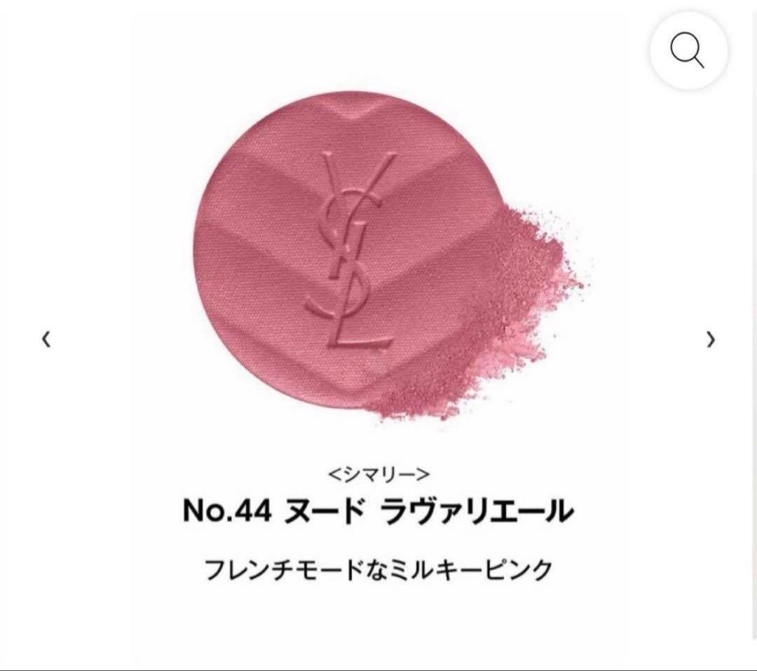 YSLイヴ・サンローランメイクミーブラッシュパウダーチーク44新品