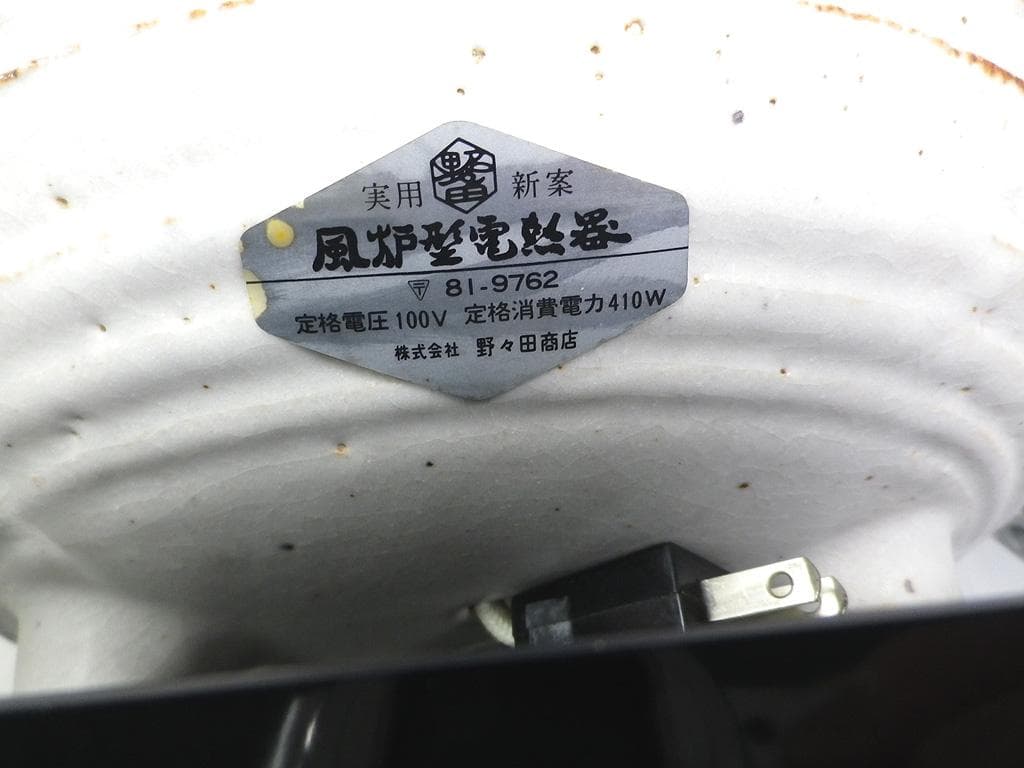 野々田商店 炭型電熱器 志野 道安型 茶道具 風炉 風炉釜