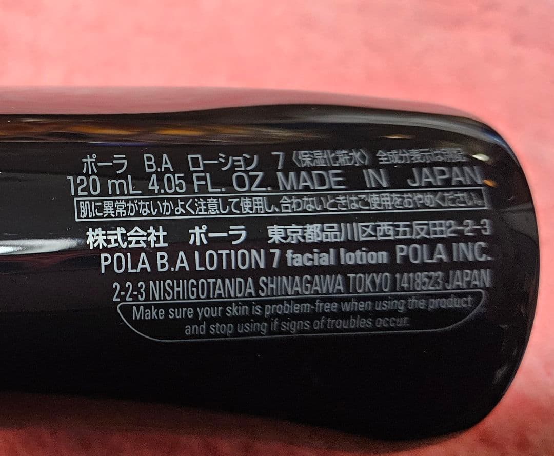 ポーラ B.A ローション 7 120ml 〈保湿化粧水〉