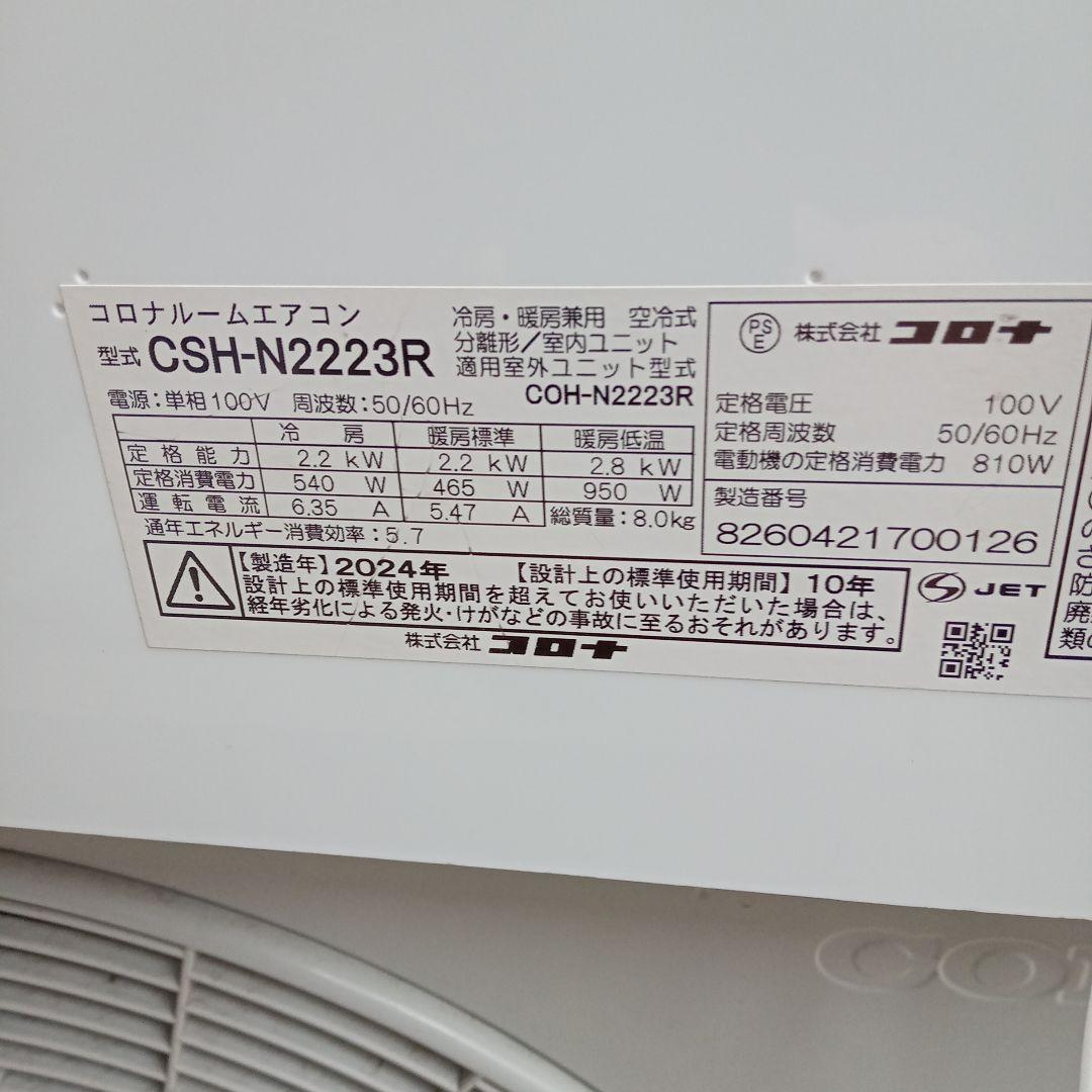 高年式2024年製❗️早いもの勝ち❗️コロナルームエアコン　6畳用