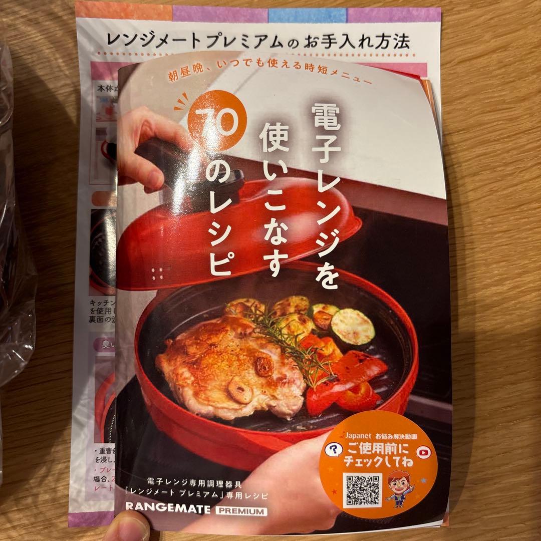 レンジメート　プレミアム