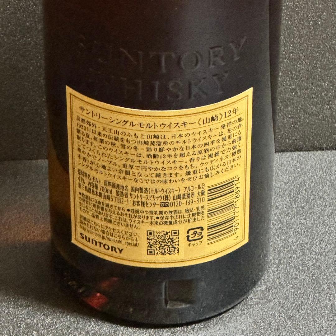サントリー シングルモルト ウイスキー 山崎 12年 700ml 箱無し