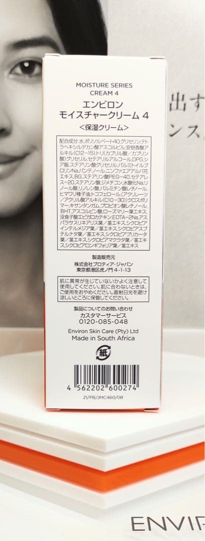 【新品未開封】モイスチャークリーム４　エンビロン ENVIRON