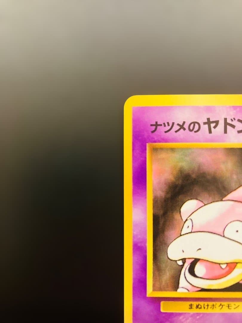 【美品✨】旧裏ナツメのヤドンLv.15【ポケカ30周年】