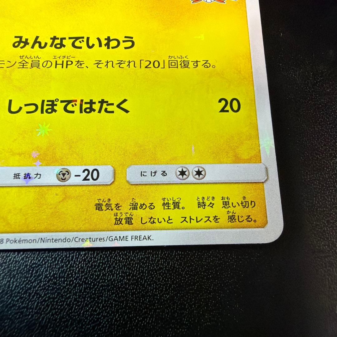 ピカチュウ ポケモンセンター20周年記念キャンペーン PROMO SM-Pプロモ