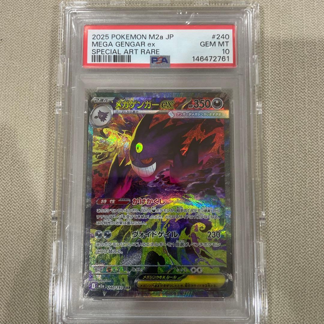PSA10 連番　メガゲンガーex メガリザードンX ex SAR