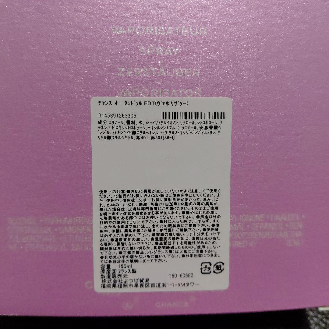 150㍉L❗CHANEL チャンス オー タンドゥル オードトワレ❤