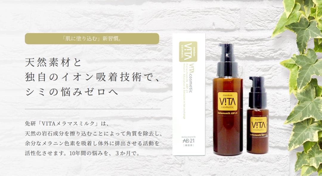 ヴィータ メラスマミルク (100ml) メラニン吸着　排出化粧料　シミ専用乳液