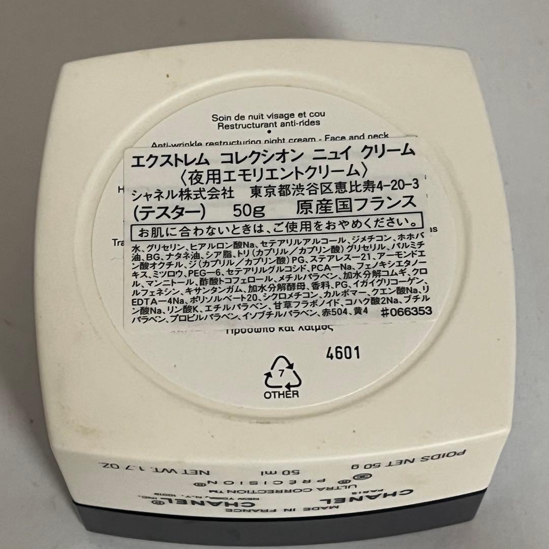 シャネル　エクストレム　コレクシオン　ファーミング　ニュイ　クリーム　50g
