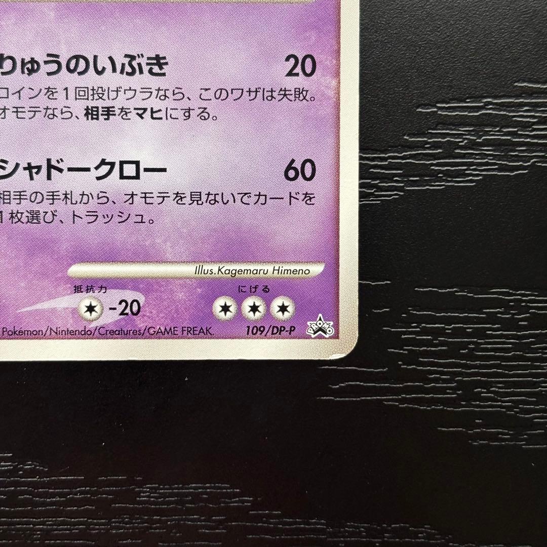 【極美品】 ポケモンカード 現実世界のギラティナ DPプロモ 109/DP-P