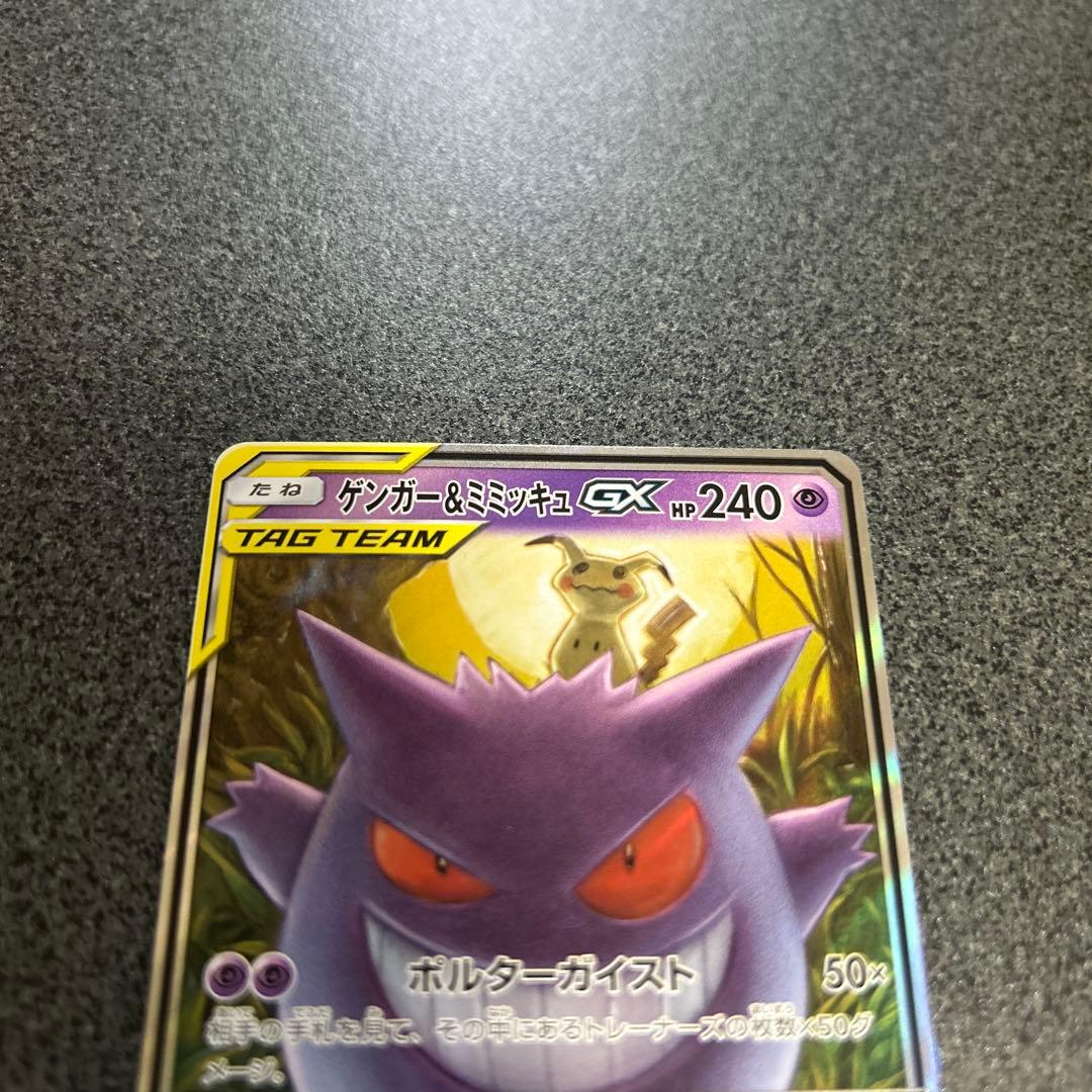 ポケモンカードゲーム ゲンガー&ミミッキュGX RR タッグボルト