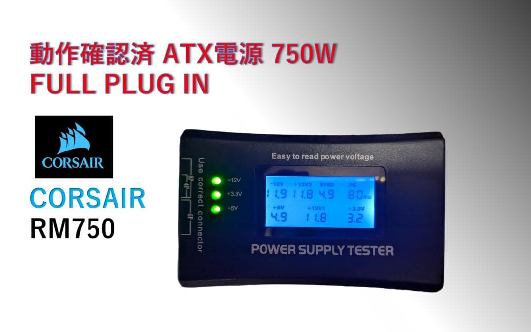 CORSAIR 750W ATX電源 FULL PLUG IN/#31D
