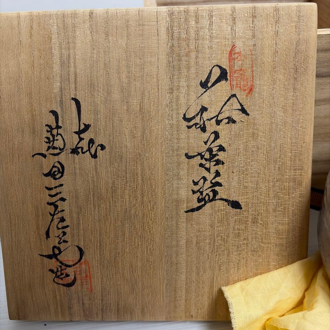 美品★萩焼 陶器 茶碗 茶道具 天寵山 兼田三左エ門 工芸品 骨董品