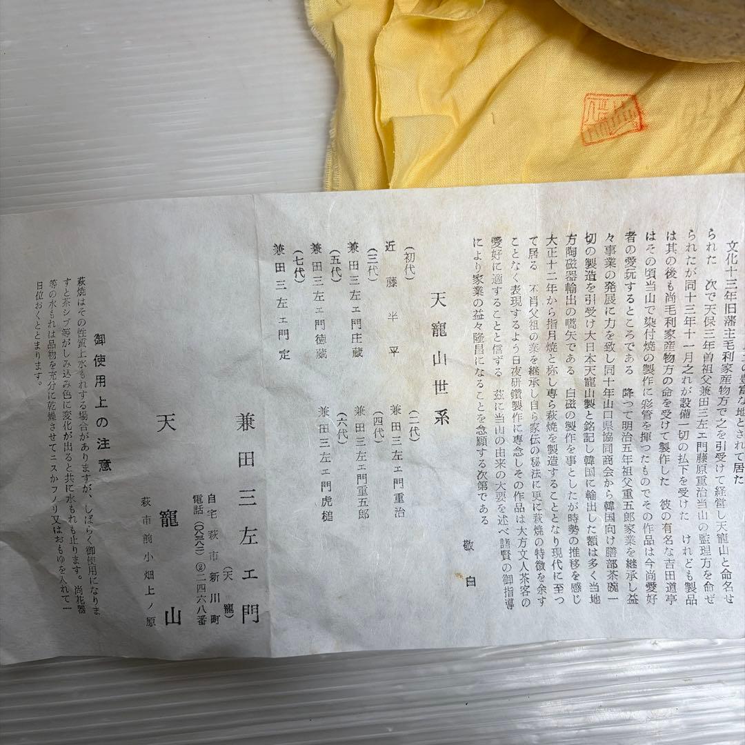 美品★萩焼 陶器 茶碗 茶道具 天寵山 兼田三左エ門 工芸品 骨董品