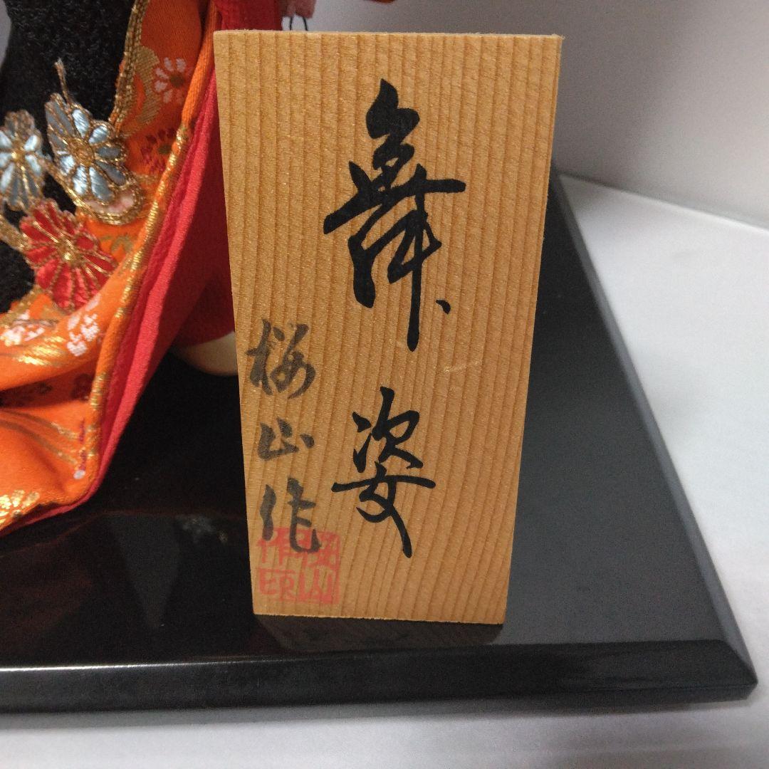 伝統的な日本人形 　本頭　菊　舞姿　桜山作