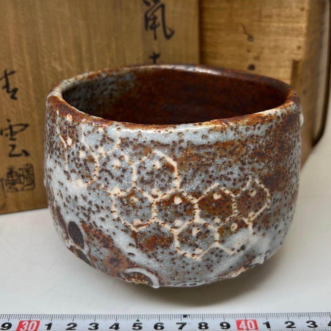 ☆茶3 川本清雲 鼡志野茶碗 共箱 w11.5〜12.3cm 東キ7-1218①
