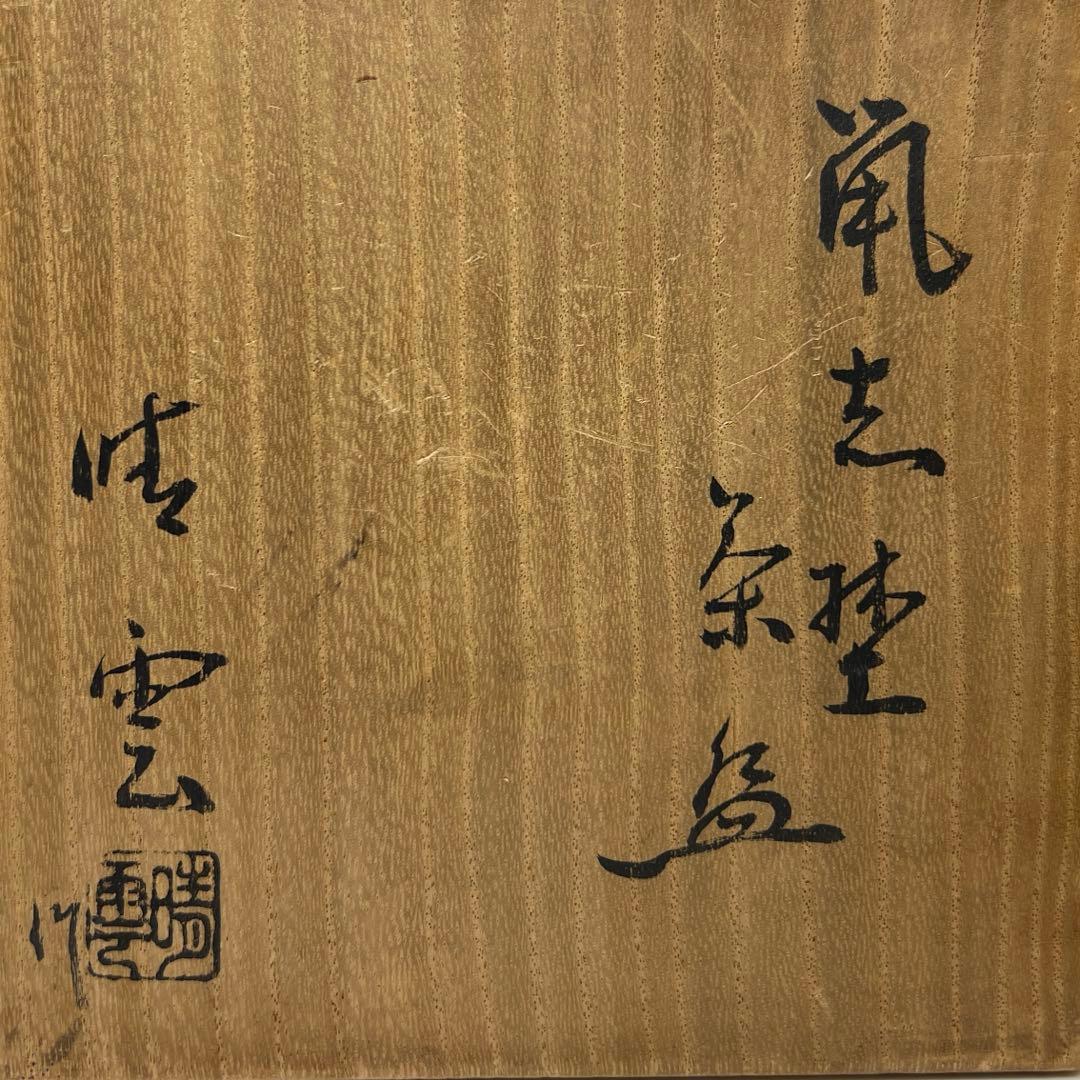 ☆茶3 川本清雲 鼡志野茶碗 共箱 w11.5〜12.3cm 東キ7-1218①
