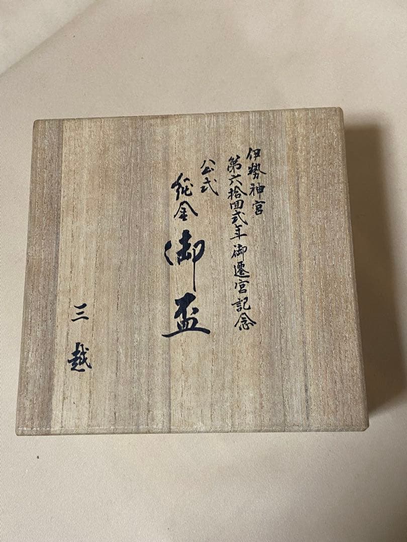桐空箱　純金御盃　二重箱　三越