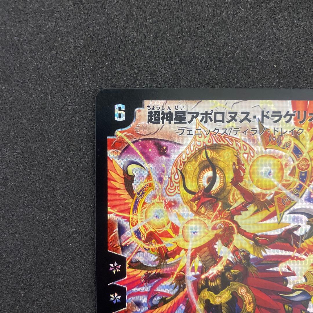 【美品】超神星アポロヌスドラゲリオン　初期　デュエルマスターズ