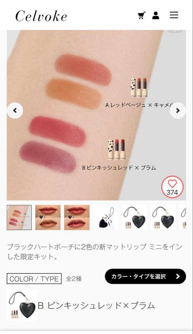 セルヴォーグ　リトルブラック ハートキットB