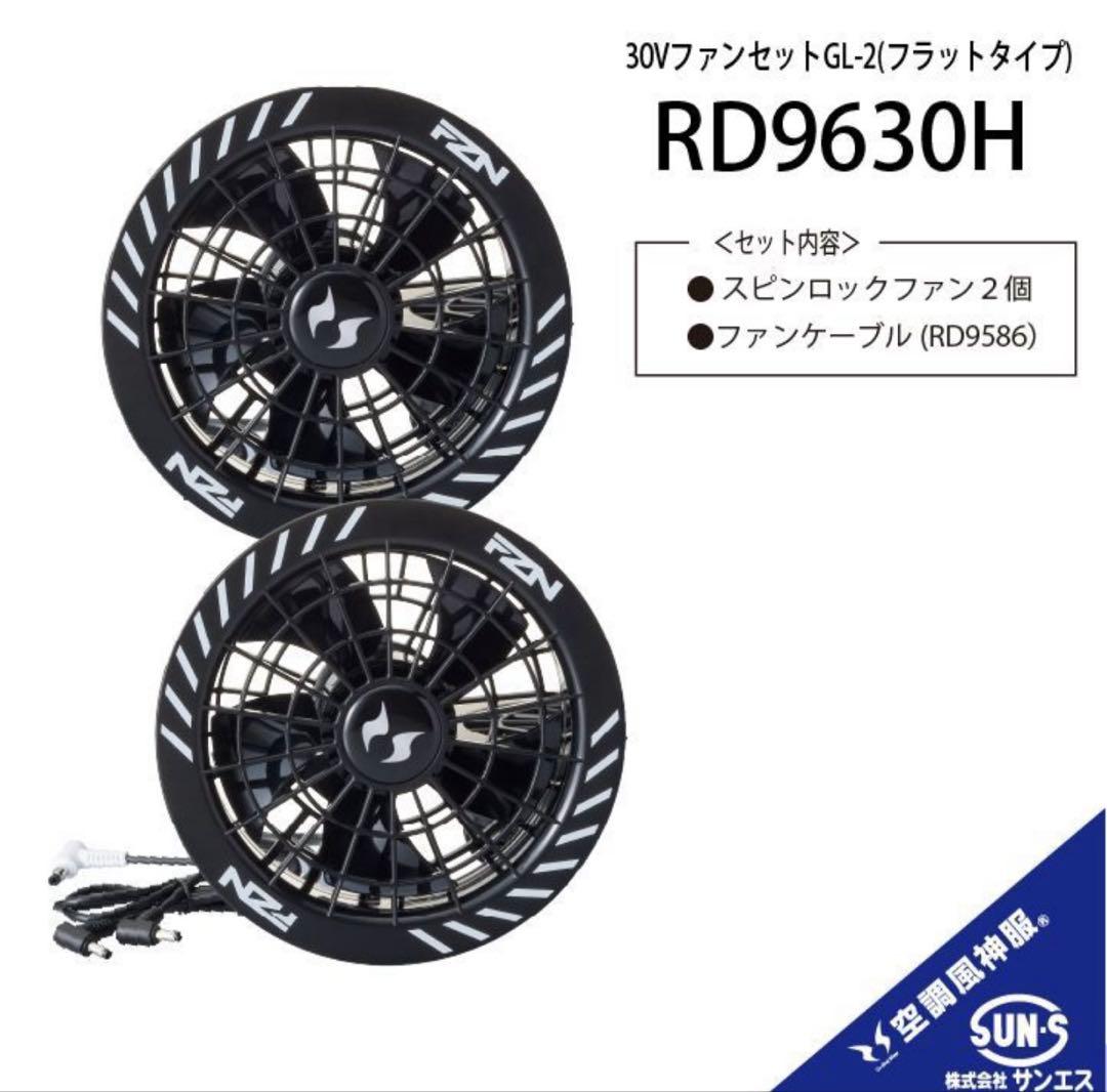 新品　空調服サンエス30Vセット RD9680G RD9630H 2026モデル