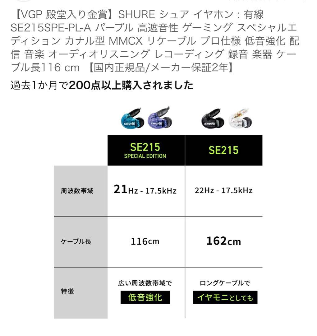 SHURE ゲーミングイヤホン　SE215 パープル　カナル型　プロ仕様　音楽