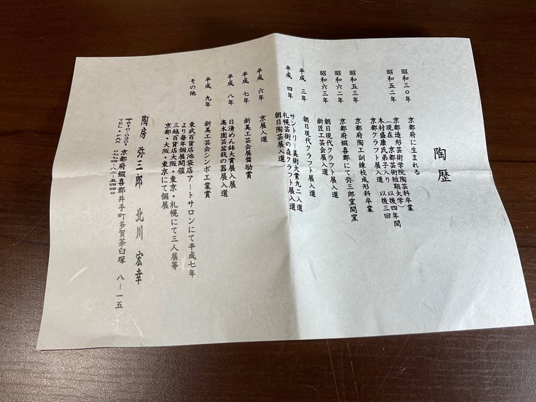 お茶道具「弥三郎茶盌　北川宏幸」