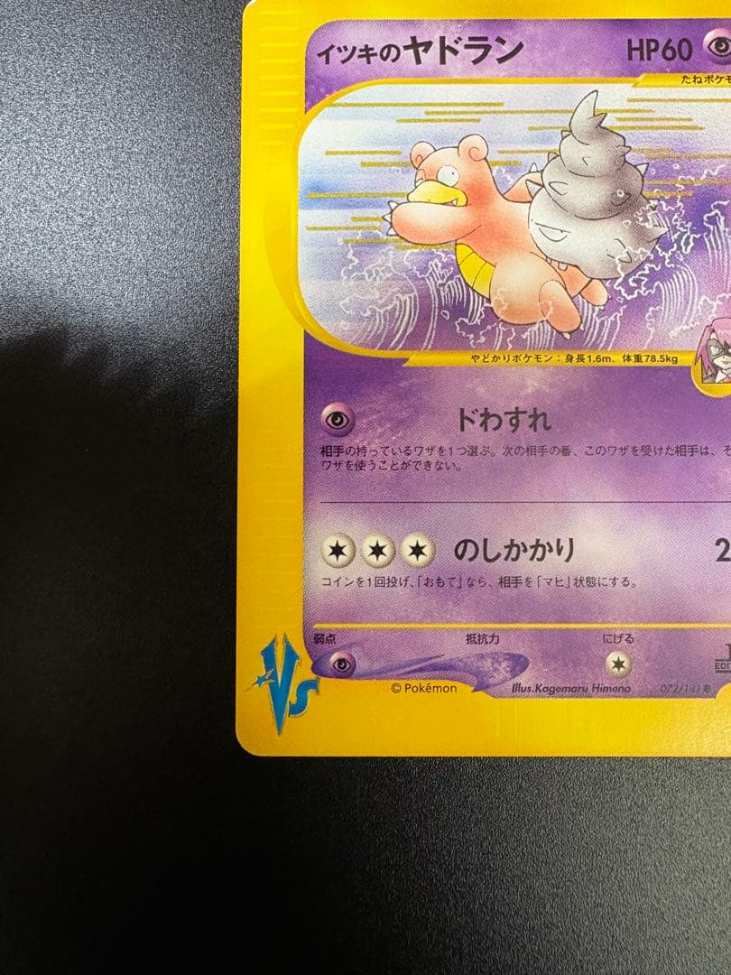 ポケモンカード イツキのヤドラン VS eカード Slowbro 151