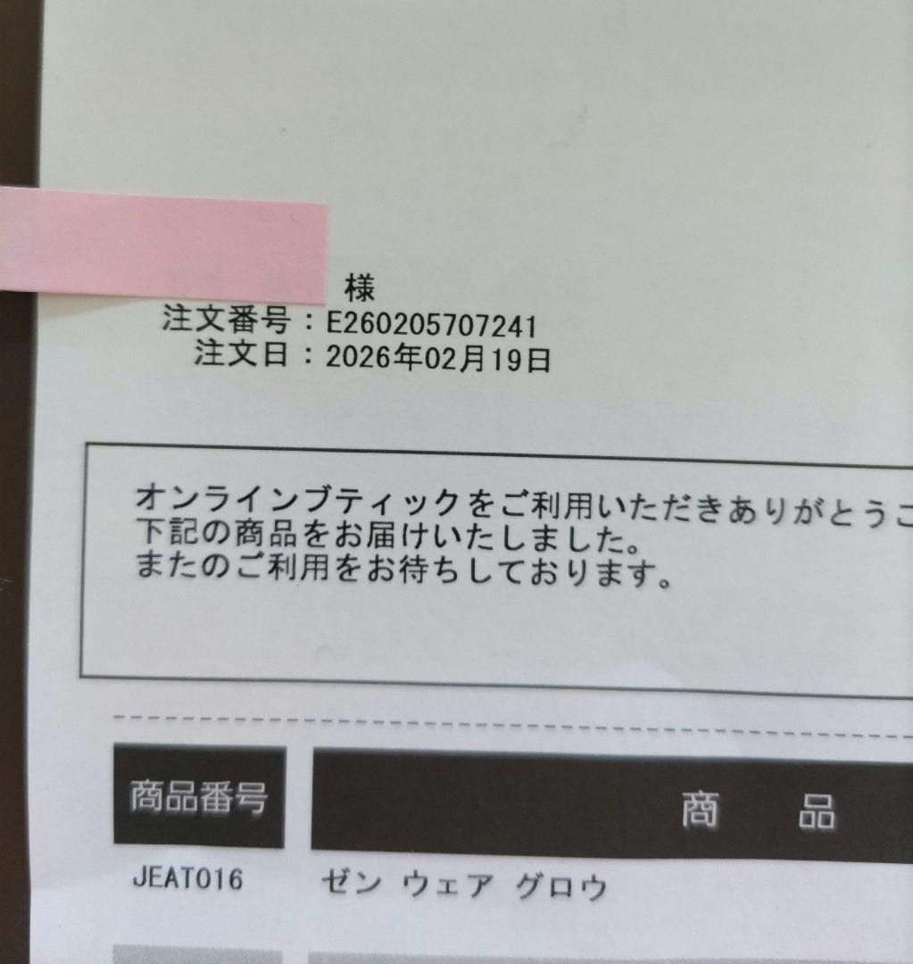 ゼン ウェア グロウ N16 公式ショップ 2月19日購入 サンプル2点付き