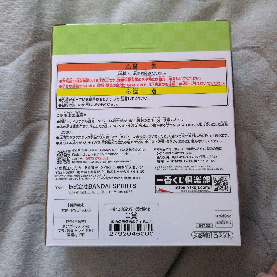 【新品未開封】鬼滅の刃 受け継ぐ者 C賞 義勇の想像再現フィギュア