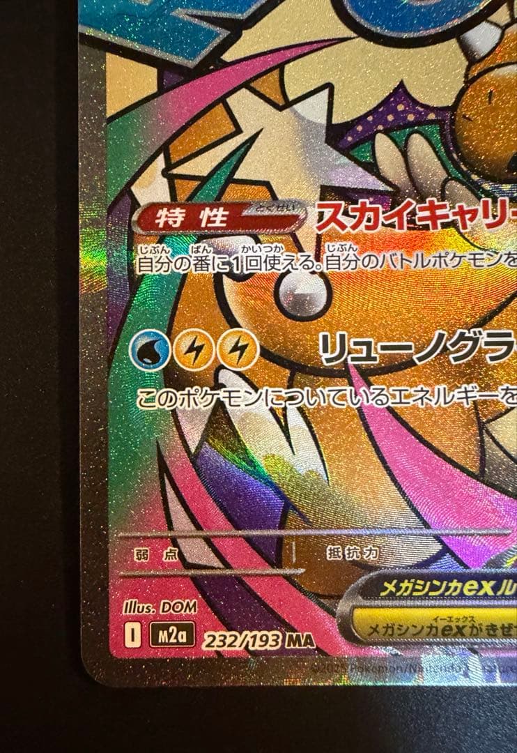 メガドリームex メガカイリュー SAR MA