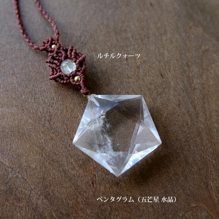 五芒星 天然水晶 （ペンタグラム ）マクラメ編みペンダントネックレス 3830