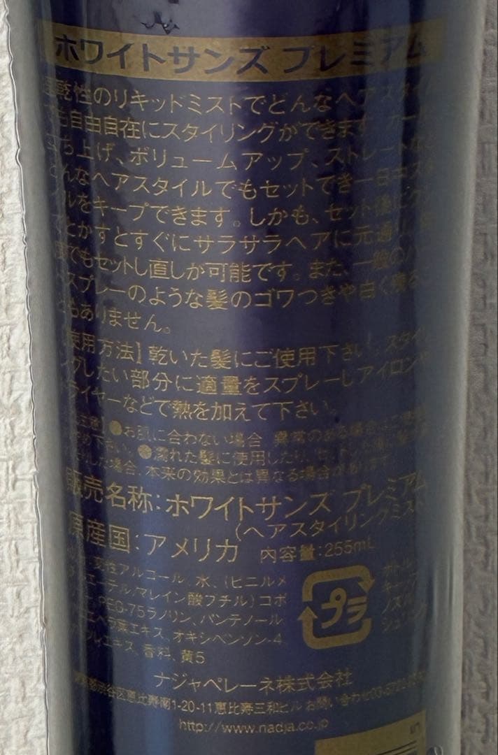 未使用 ホワイトサンズ プレミアム ヘアスタイリングミスト 255ml 2本
