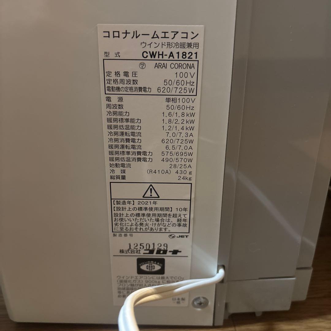 コロナ 冷暖房 窓用エアコン CWH-A1821 2021年製