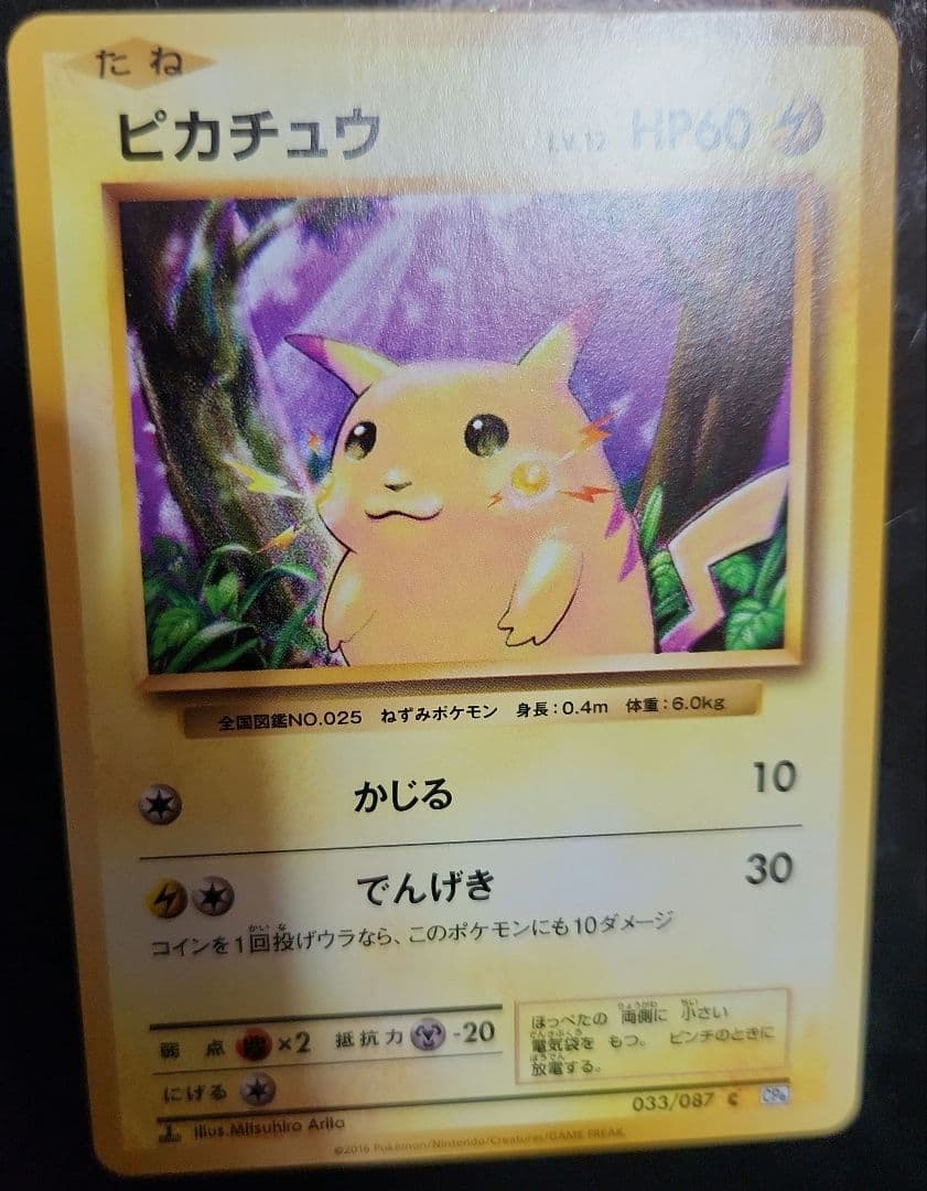 ピカチュウ　CP6　表は極美品、裏は準美品(白欠け複数有り)