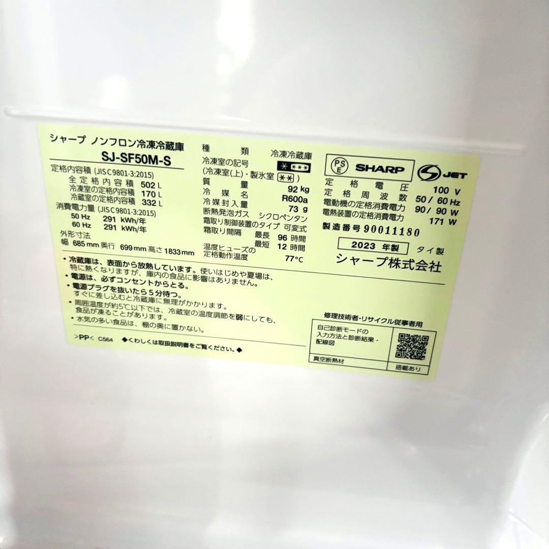 SJ-SF50M-S 冷蔵庫 502L 多少訳あり 2023年製
