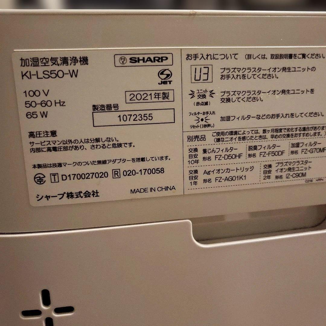 SHARP 加湿空気清浄機　KI-LS50-W 加湿器　空気清浄機