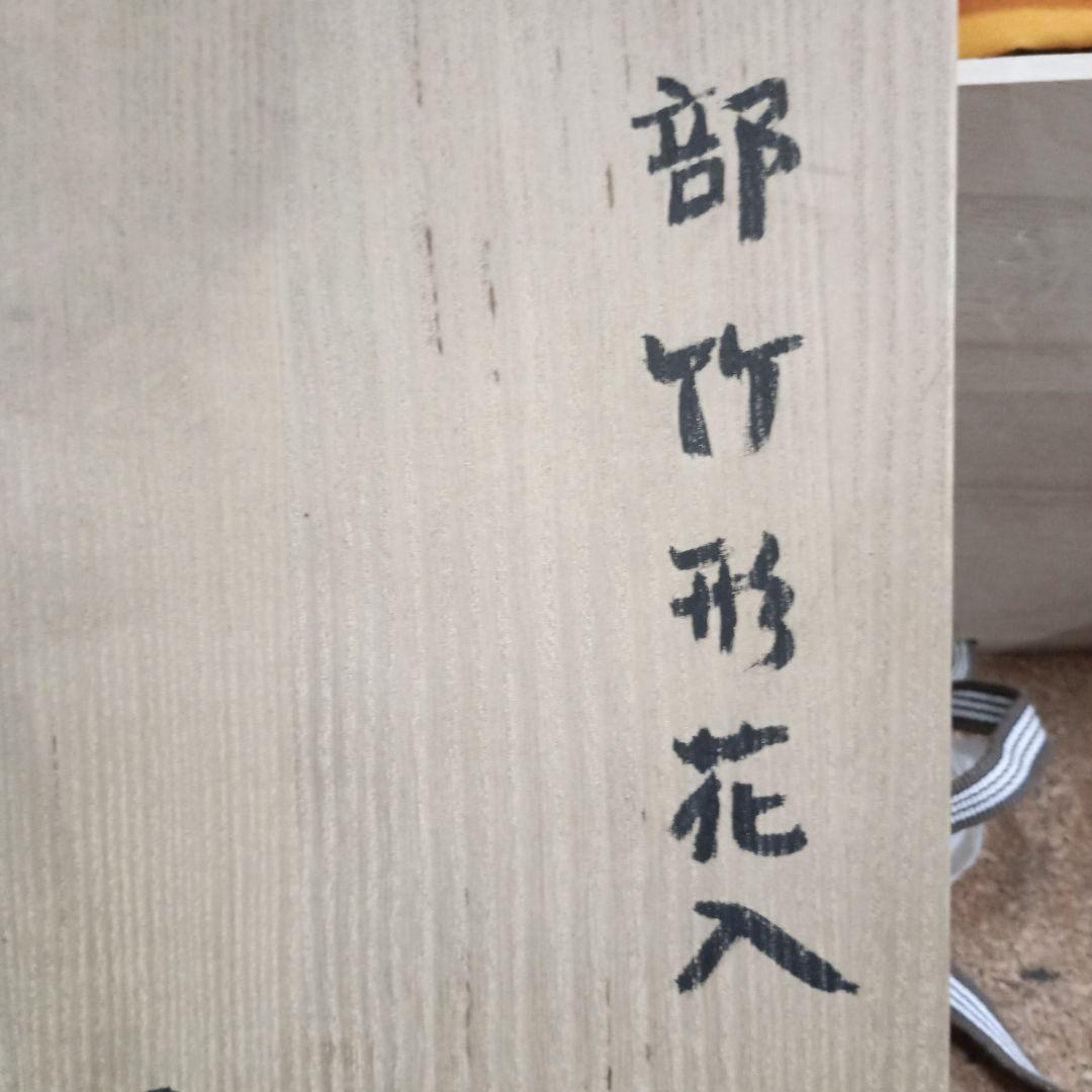 3693）織部竹形花入　月心窯　木村幸　共箱、共布