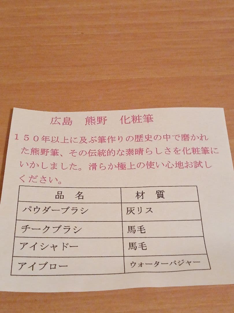 熊野筆　化粧筆