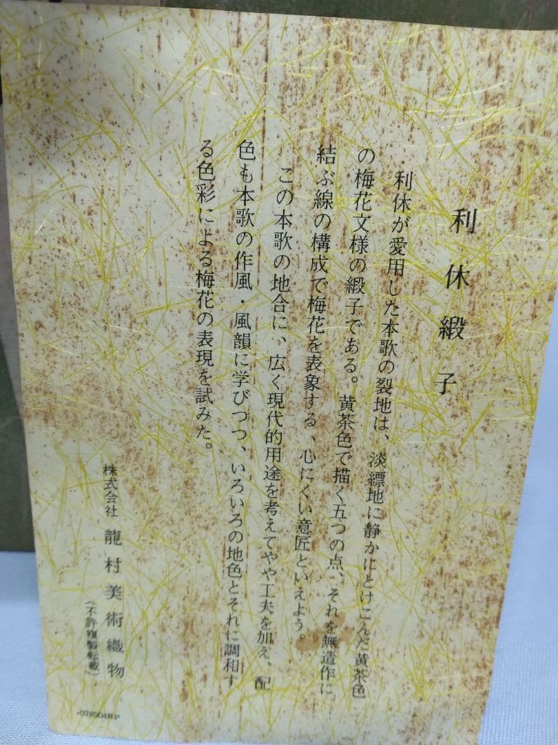 茶道具　野点篭　 龍村織物　　茶碗　 茶筅　茶杓　利休緞子