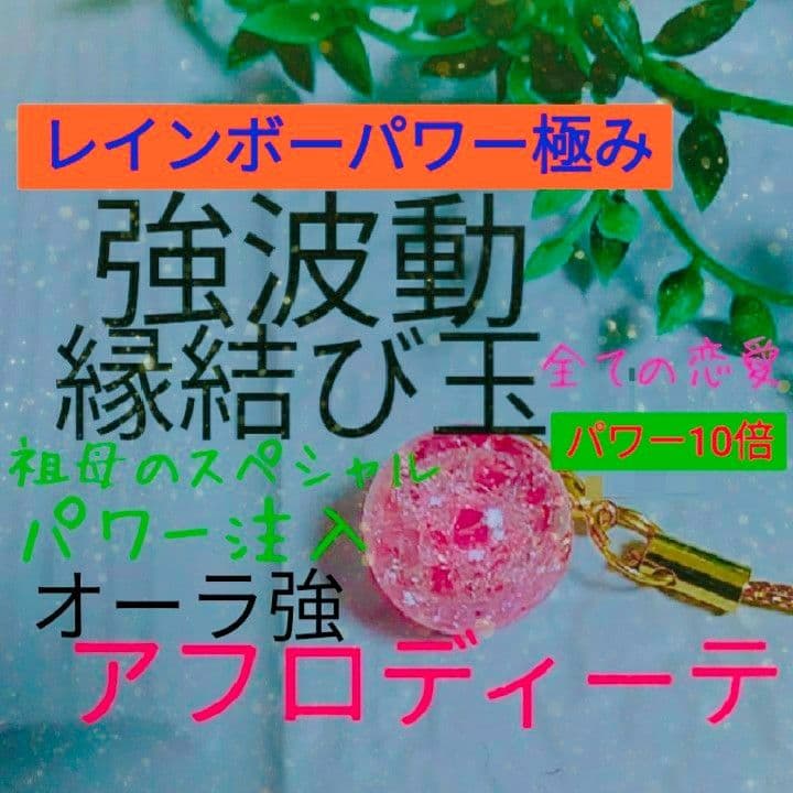 レインボーパワー極み強波動縁結び玉