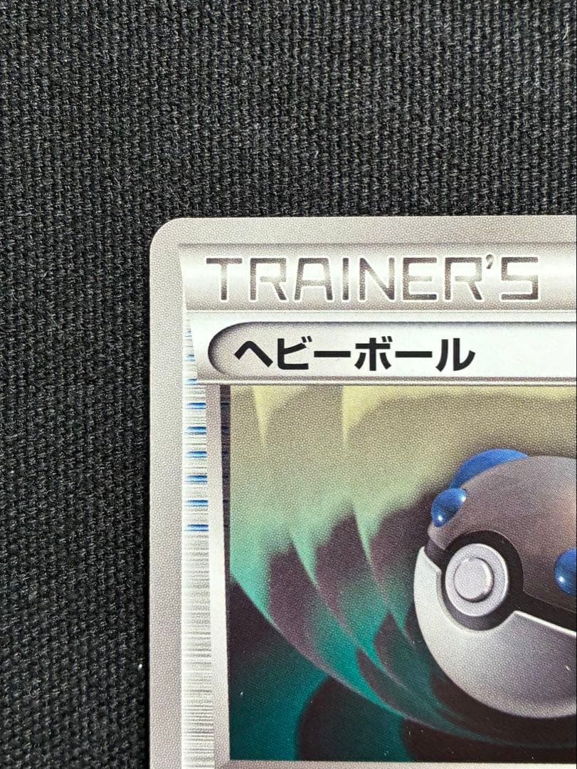 【美品】ポケモンカード ヘビーボール 122/BW-P