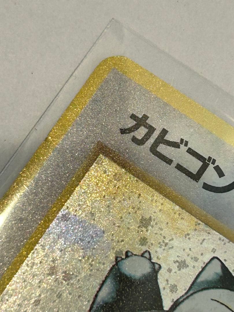 ポケモンカード 旧裏 カビゴン ホロ キラ めんえき 初期 レトロ　当時物