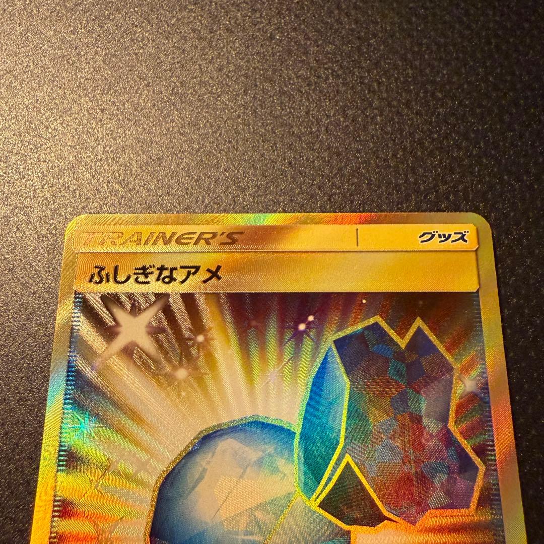 ポケモンカード　ポケカ　ふしぎなアメ UR SM1+ 066/051