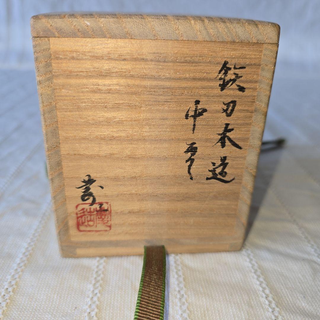 福田慶造 鉄刃木 中棗