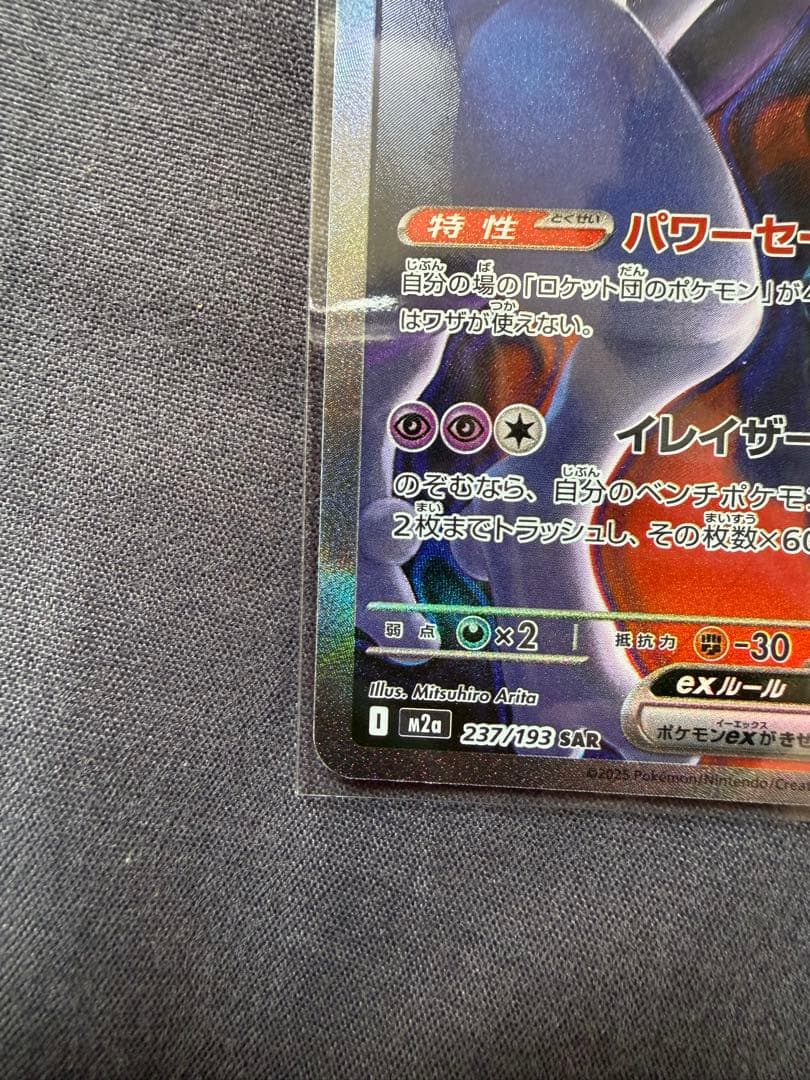 ロケット団のミュウツーEX SAR 280