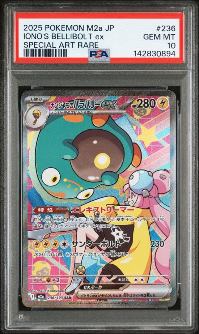 【PSA10】ナンジャモのハラバリーex SAR 236/193 メガドリーム