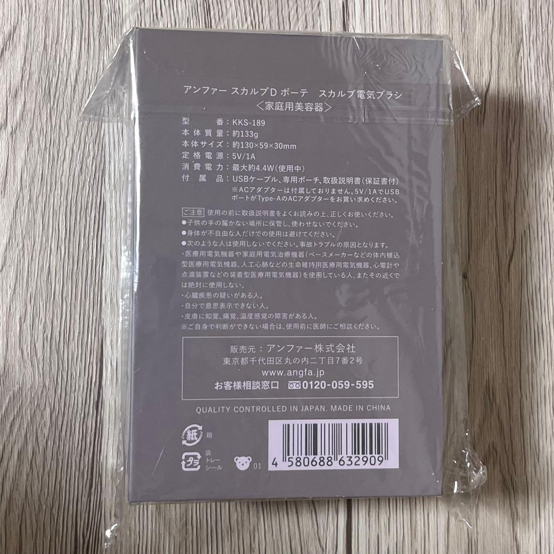 【未開封新品】ANGFA スカルプ電気ブラシ スカルプD ボーテ