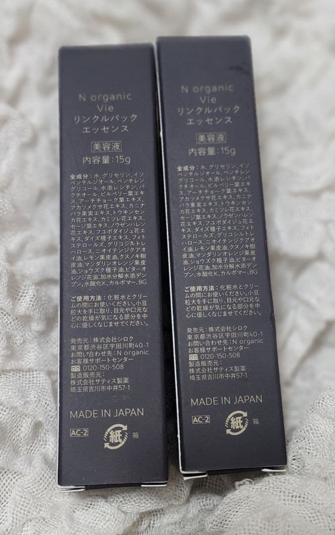 N organic Vlie Wrinkle Essence 15g 2個セット